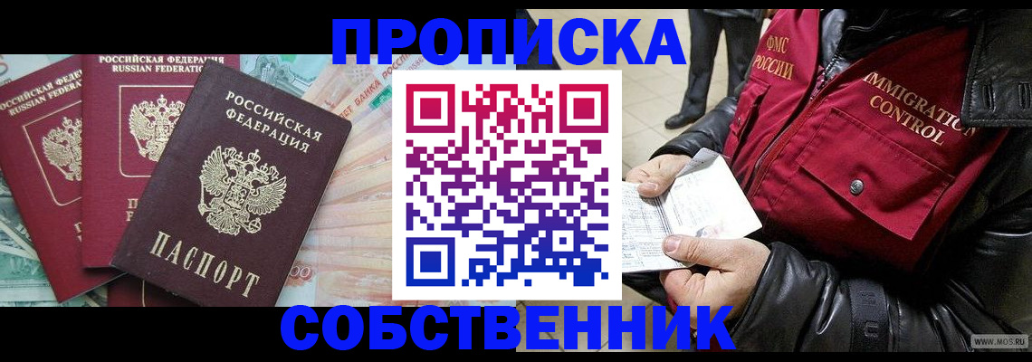 прописка законно в Пушкино